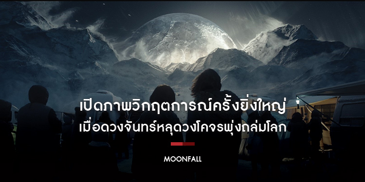 เปิดภาพวิกฤตการณ์ครั้งยิ่งใหญ่ เมื่อดวงจันทร์หลุดวงโคจรพุ่งถล่มโลกใน “MOONFALL วันวิบัติจันทร์ถล่มโลก”